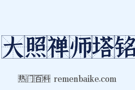 大照禅师塔铭是什么意思的图片